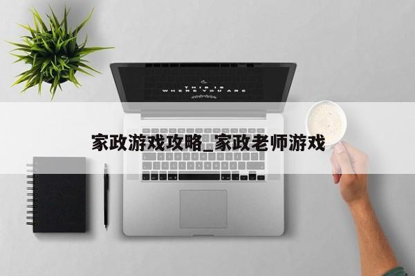 家政游戏攻略_家政老师游戏
