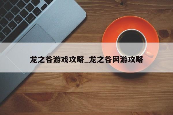 龙之谷游戏攻略_龙之谷网游攻略