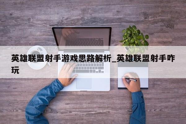 英雄联盟射手游戏思路解析_英雄联盟射手咋玩
