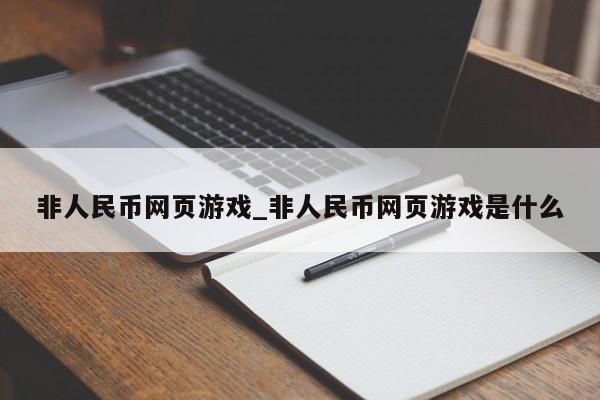 非人民币网页游戏_非人民币网页游戏是什么
