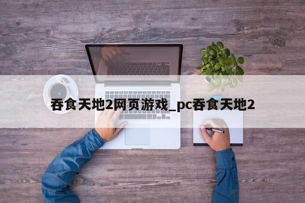吞食天地2网页游戏_pc吞食天地2