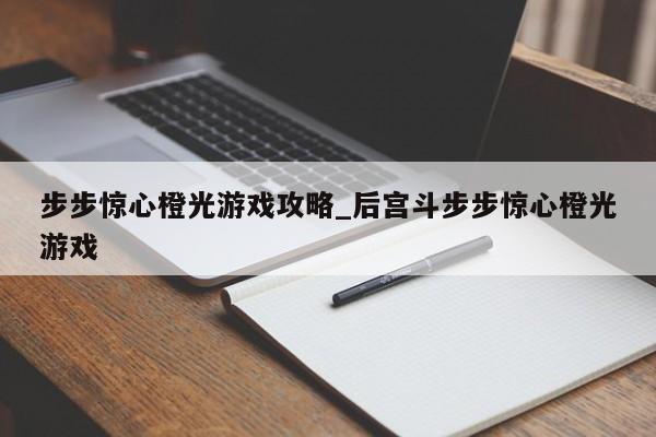 步步惊心橙光游戏攻略_后宫斗步步惊心橙光游戏