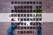 三国志塔防2是一款非常受欢迎的策略类手游。在这款游戏里,你需要利用塔防系统来保护你的基地免受敌人的攻击。下面是我为你整理的一些建议,希望能帮助你在游戏中顺利过关。,三国志塔防2,智取塔防、攻略无双! 三国志塔防2是一款非常受欢迎的策略类手游。在这款游戏里,你需要利用塔防系统来保护你的基地免受敌人的攻击。下面是我为你整理的一些建议,希望能帮助你在游戏中顺利过关。,三国志塔防2,智取塔防、攻略无双!