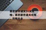 罪恶都市通关16关攻略,罪恶都市通关攻略,攻略大全