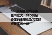 SEO网站备案的必要性与意义，SEO网站备案的重要性及其实际应用案例分析