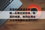 失落的城堡通关教学攻略—从理论到实践,失落的城堡,如何在理论与实践中顺利通关? 失落的城堡通关教学攻略—从理论到实践,失落的城堡,如何在理论与实践中顺利通关?