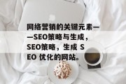 网络营销的关键元素——SEO策略与生成，SEO策略，生成 SEO 优化的网站。