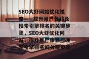 SEO大虾网站优化策略——提升用户体验及搜索引擎排名的关键步骤，SEO大虾优化网站，提升用户体验与搜索引擎排名的关键步骤