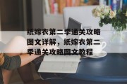 纸嫁衣第二季通关攻略图文详解，纸嫁衣第二季通关攻略图文教程