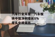 汽车行业周报：汽车板块中报净利增长8% 龙头业绩突出