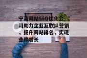 宁波网站SEO优化公司助力企业互联网营销，提升网站排名，实现业绩增长