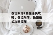 泰坦陨落2最强通关攻略,泰坦陨落,最强通关攻略探秘