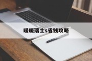 暖暖瑞士s省钱攻略