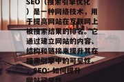 SEO（搜索引擎优化）是一种网络技术，用于提高网站在互联网上被搜索结果的排名。它通过建立网站的内容、结构和链接来提升其在搜索引擎中的可见性。，SEO: 如何提升网站可见性