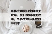 恐怖之眼夏日尖叫通关攻略,夏日尖叫通关攻略,恐怖之眼必备武器与战术 恐怖之眼夏日尖叫通关攻略,夏日尖叫通关攻略,恐怖之眼必备武器与战术