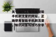 关于如何正确使用智能手机刷流量的网站，正确使用智能手机刷流量，知识问答与技巧分享
