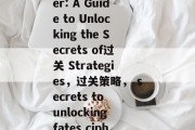 Fates Cipher: A Guide to Unlocking the Secrets of过关 Strategies，过关策略， secrets to unlocking fates cipher with命运
