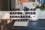 风之试炼,一个人快速通关的策略,如何在规定时间内通关游戏,一个实战速通指南
