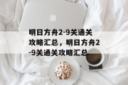 明日方舟2-9关通关攻略汇总,明日方舟2-9关通关攻略汇总