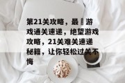 第21关攻略,最囧游戏通关速递,绝望游戏攻略,21关难关速递秘籍,让你轻松过关不悔