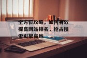 全方位攻略，如何有效提高网站排名，抢占搜索引擎高地