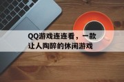QQ游戏连连看，一款让人陶醉的休闲游戏