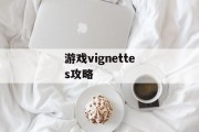 游戏vignettes攻略