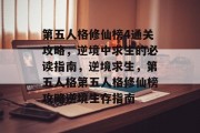 第五人格修仙榜4通关攻略,逆境中求生的必读指南,逆境求生,第五人格第五人格修仙榜攻略逆境生存指南 第五人格修仙榜4通关攻略,逆境中求生的必读指南,逆境求生,第五人格第五人格修仙榜攻略逆境生存指南