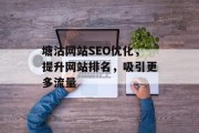 塘沽网站SEO优化，提升网站排名，吸引更多流量
