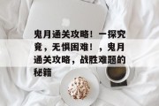 鬼月通关攻略！一探究竟，无惧困难！，鬼月通关攻略，战胜难题的秘籍
