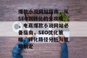 爆款小说网站指南，从SEO到转化的全攻略，电商爆款小说网站必备指南，SEO优化策略，转化路径分析与策略制定