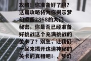 梦幻家园2868通关攻略！你准备好了吗？这篇攻略将为你揭示梦幻家园2868的大门秘密。你是否已经准备好挑战这个充满挑战的关卡了？别急，让我们一起来揭开这道神秘的关卡的真相吧！，梦幻家园2868挑战揭秘