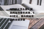 SEO优化怎么做?提高网站流量的关键,SEO优化,提升网站流量的关键步骤