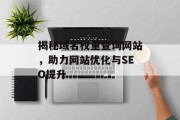 揭秘域名权重查询网站，助力网站优化与SEO提升