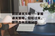 钢丝通关攻略——掌握通关策略，轻松过关，钢铁森林攻略秘籍