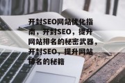 开封SEO网站优化指南，开封SEO，提升网站排名的秘密武器，开封SEO，提升网站排名的秘籍