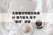 大摩看好特斯拉具身 AI 潜力巨大 给予“增持”评级