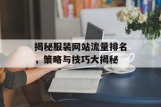 揭秘服装网站流量排名，策略与技巧大揭秘