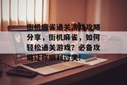 街机麻雀通关游戏攻略分享，街机麻雀，如何轻松通关游戏？必备攻略让你顺利过关!