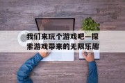 我们来玩个游戏吧—探索游戏带来的无限乐趣