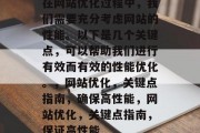 在网站优化过程中，我们需要充分考虑网站的性能。以下是几个关键点，可以帮助我们进行有效而有效的性能优化。，网站优化，关键点指南，确保高性能，网站优化，关键点指南，保证高性能