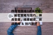四族觉醒难3通关攻略,解密策略与技巧,神兵觉醒,线索解读、挑战策略 & 技巧剖析 四族觉醒难3通关攻略,解密策略与技巧,神兵觉醒,线索解读、挑战策略 & 技巧剖析