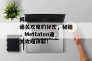 揭秘mettaton通关攻略的秘密，秘籍，Mettaton通关攻略详解！