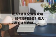 纸人2通关全流程攻略，如何顺利过关？纸人2通关详细攻略