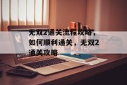 无双2通关流程攻略，如何顺利通关，无双2通关攻略