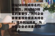 网站SEO权威排名的重要性，网站SEO排名的重要性，为何企业需要重视并提高其排名?，提升网站排名，为什么企业必须重视SEO排名