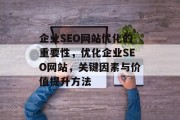 企业SEO网站优化的重要性,优化企业SEO网站,关键因素与价值提升方法