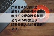 广安爱众:北京康达（成都）律师事务所关于四川广安爱众股份有限公司2024年第三次临时股东大会的法律意见书