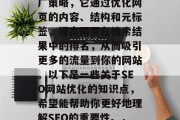 SEO(搜索引擎优化)是一种有效的网络推广策略,它通过优化网页的内容、结构和元标签,提高网页在搜索结果中的排名,从而吸引更多的流量到你的网站。以下是一些关于SEO网站优化的知识点,希望能帮助你更好地理解SEO的重要性。,提高网站 SEO,知识点与实践指南 SEO(搜索引擎优化)是一种有效的网络推广策略,它通过优化网页的内容、结构和元标签,提高网页在搜索结果中的排名,从而吸引更多的流量到你的网站。以下是一些关于SEO网站优化的知识点,希望能帮助你更好地理解SEO的重要性。,提高网站 SEO,知识点与实践指南
