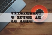 求生之路全剧情通关攻略,生存者旅途,全程攻略,攻略来啦!